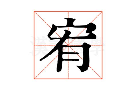 宥造詞|宥的解释